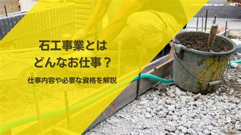 石材業務|石工に必要な資格とは？主な業務内容や就業する方法。